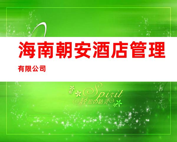 海南朝安酒店管理有限公司